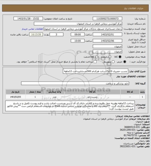 استعلام چسب حصیری 10و15سانت هرکدام 500عددبابازپرداخت 12ماهه