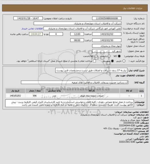 استعلام نیاز به 17 ردیف شیرآلات و اتصالات طبق لیست و مشخصات فنی پیوست