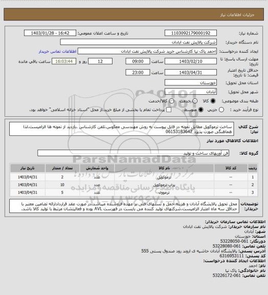 استعلام ساخت ترموکوپل مطابق نمونه در فایل پیوست به روش مهندسی معکوس.تلفن کارشناس .بازدید از نمونه ها الزامیست.لذا هماهنگی صورت پذیرد 06153183647