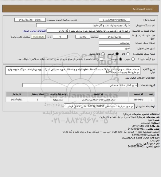 استعلام خدمات حفاظت و مراقبت از ابزارآلات،دستگاه ها ،خطوط لوله و چاه های حوزه عملیاتی شرکت بهره برداری نفت و گاز مارون واقع در مارون 6 اردیبهشت ماه 1403