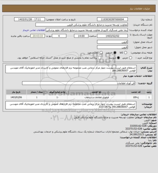 استعلام استعلام طبق لیست پیوست  چهار مرکز درمانی نصب مجموعه نرم افزارهای عمومی و کاربردی مدیر انفورماتیک آقای مهندس قوامی 09128836007