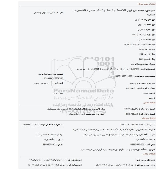 فروش 0/979 دانگ از یک دانگ از 6 دانگ 61 فرعی  از 934 اصلی بابت محکوم به