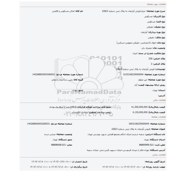 فروش آپارتمان به پلاک ثبتی شماره 226/2