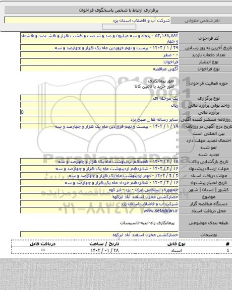 مناقصه, حصارکشی مخزن اسفند آباد ابرکوه