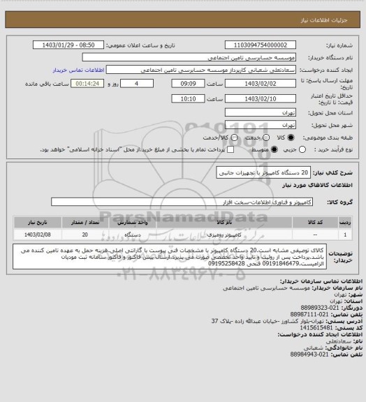 استعلام 20 دستگاه کامپیوتر با تجهیزات جانبی