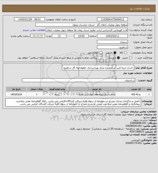 استعلام احداث ابنیه فنی در محدوده مرکز بهره برداری خطوط لوله گاز شاهرود