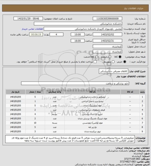 استعلام کاللای مصرفی دندانپزشکی