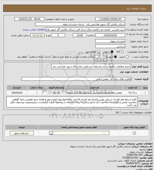 استعلام انجام مطالعات مقاوم سازی واحدهای مسکونی پالایشگاه شهید هاشمی نژاد