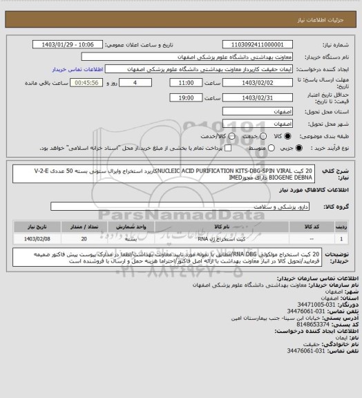 استعلام 20 کیت NUCLEIC ACID PURIFICATION KITS-DBG-SPIN VIRALکاریرد استخراج وایرال ستونی بسته 50 عددی V-2-E BIOGENE DEBNA دارای مجوزIMED