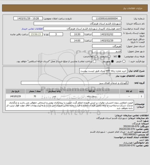 استعلام خرید مخزن زباله 660 لیتری طبق لیست پیوست