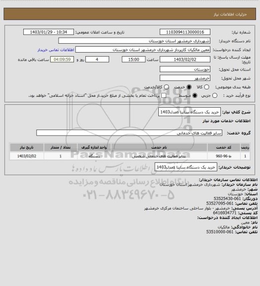 استعلام خرید یک دستگاه ساینا sمدل1403