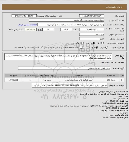 استعلام خدمات حفاظت و مراقبت از خط لوله 8 اینچ گاز از کلاستر شادگان تا بهره برداری مارون 3 پروژه شماره 007/922209-53 شرکت  مارون  اردیبهشت ماه 1403