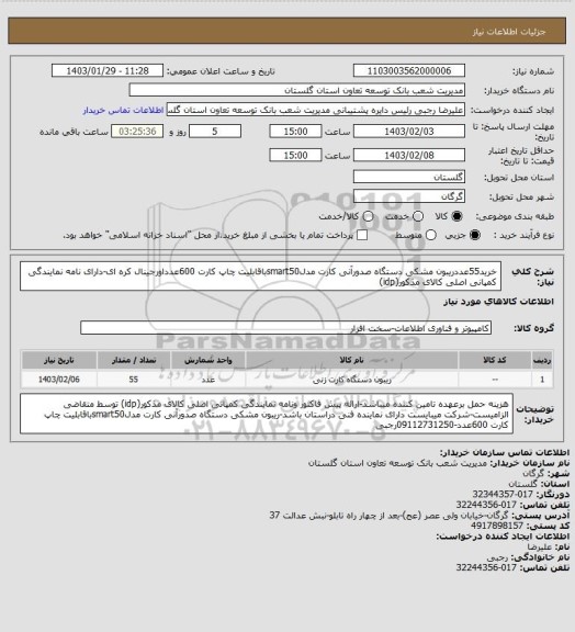 استعلام خرید55عددریبون  مشکی دستگاه صدورآنی کارت مدلsmart50باقابلیت  چاپ کارت 600عدداورجینال کره ای-دارای نامه نمایندگی کمپانی اصلی کالای مذکور(idp)