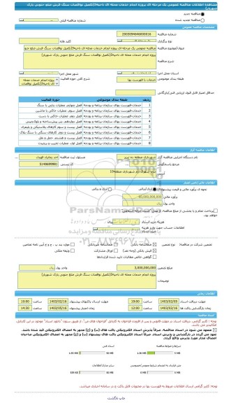 مناقصه، مناقصه عمومی یک مرحله ای پروژه انجام خدمات محله ای ناحیه3(تکمیل نواقصات سنگ فرش ضلع جنوبی پارک شهریار)