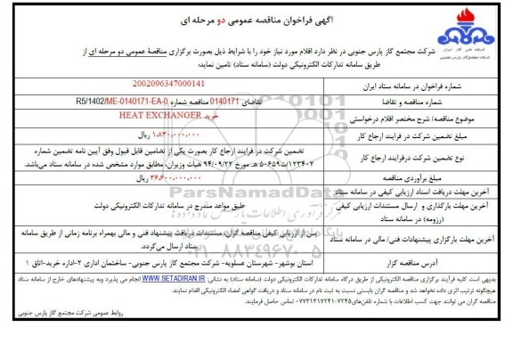 مناقصه عمومی خرید HEAT EXCHANGER