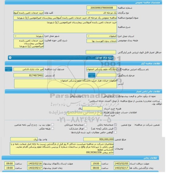 مناقصه، مناقصه عمومی یک مرحله ای خرید خدمات تامین راننده آمبولانس بیمارستان امیرالمومنین (ع) شهرضا