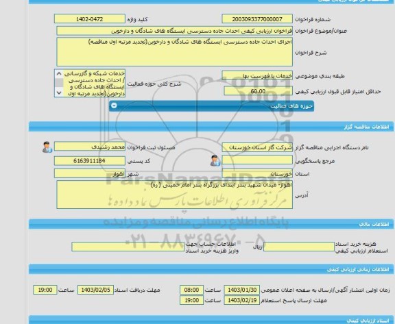 مناقصه، فراخوان ارزیابی کیفی احداث جاده دسترسی ایستگاه های شادگان و دارخوین