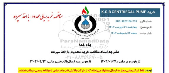 مناقصه  خرید k.s.b centrifgal pump 