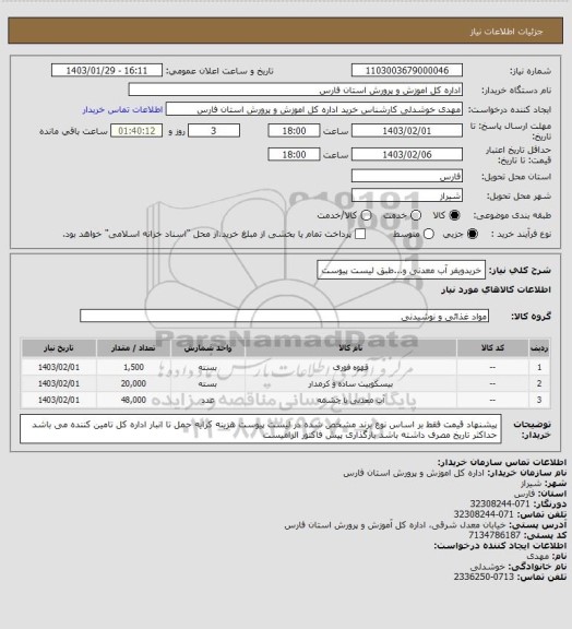 استعلام خریدویفر آب معدنی و...طبق لیست پیوست