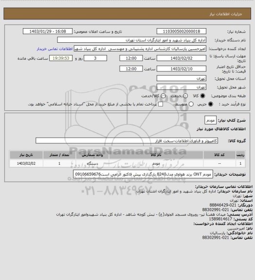 استعلام مودم