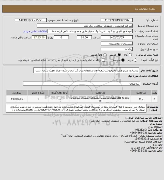 استعلام بازسازی درنیم طبقه دفترفروش شعبه همادرزاهدان،ایران کد انتخاب شده صرفا جهت تشابه است.