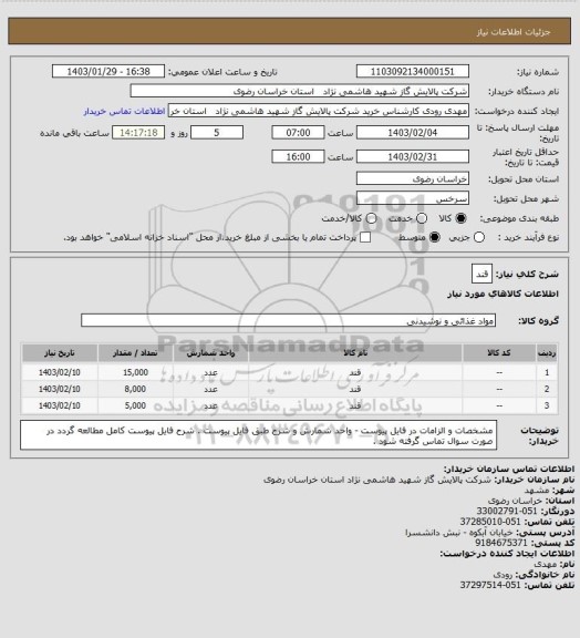 استعلام قند