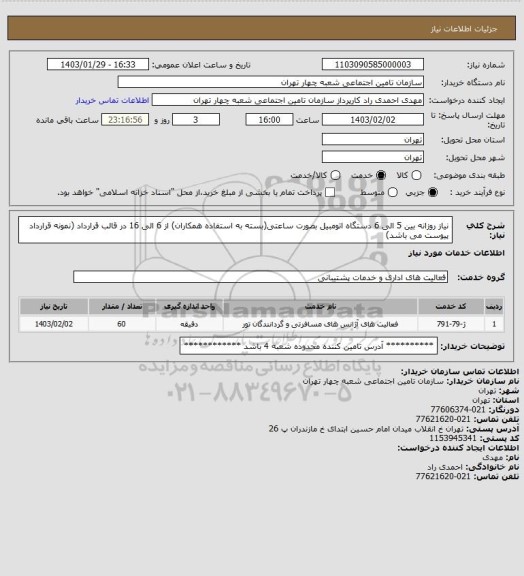 استعلام نیاز روزانه بین 5 الی 6 دستگاه اتومبیل بصورت ساعتی(بسته به استفاده همکاران) از 6 الی 16
در قالب قرارداد (نمونه قرارداد پیوست می باشد)