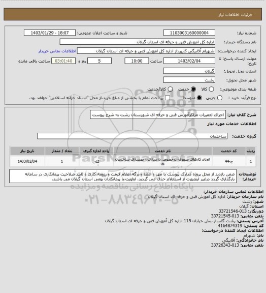 استعلام اجرای تعمیرات مراکزآموزش فنی و حرفه ای شهرستان رشت به شرح پیوست