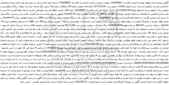 مزایده  خودرو سواری پژو 405 مدل 1388