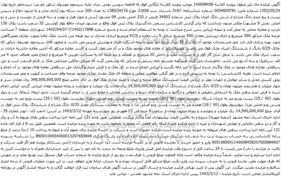 مزایده  بیست و پنج صدم دانگ مشاع از شش دانگ اعیان پلاک ثبتی شماره 34903 فرعی از 232 اصلی 