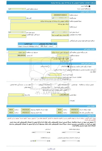 مناقصه، مناقصه عمومی یک مرحله ای دیوار رودخانه مرکزی