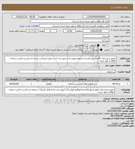 استعلام تعمیر و بازسازی کامل ضریح امام زاده ابراهیم مومن آباد شهرستان ازنا از محل اعتبارات سرمایه استانی و داخلی سازمان اوقاف و امور خیریه