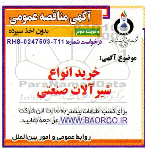 مناقصه خرید انواع شیرآلات صنعتی نوبت دوم 