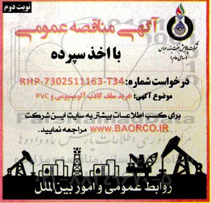 مناقصه خرید سقف کاذب آلومینیومی و PVC 