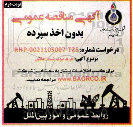 مناقصه خرید تیوب شیت اجکتور 