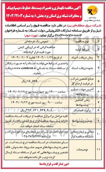 مناقصه نگهداری و تعمیرات پست ها ، خطوط و دیسپاچینگ و مخابرات شبکه برق - نوبت دوم