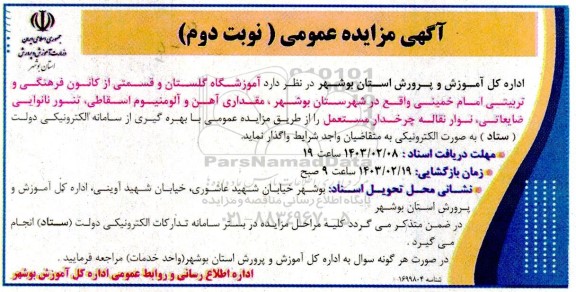مزایده آموزشگاه گلستان و قسمتی از کانون فرهنگی و تربیتی امام خمینی - نوبت دوم