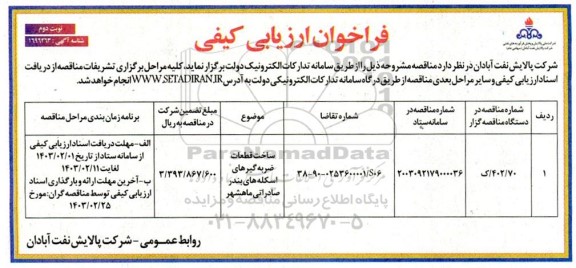 فراخوان ارزیابی کیفی ساخت قطعات ضربه گیرهای اسکله های بندر صادراتی ​​​​​​​نوبت دوم 