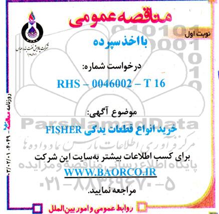 مناقصه خرید انواع قطعات یدکی fisher 