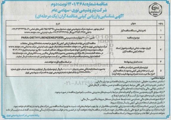 مناقصه تامین 200.000 کیلوگرم ماده شیمیایی ( PARA-DIETHYLBENZENE (PDEB- نوبت دوم 