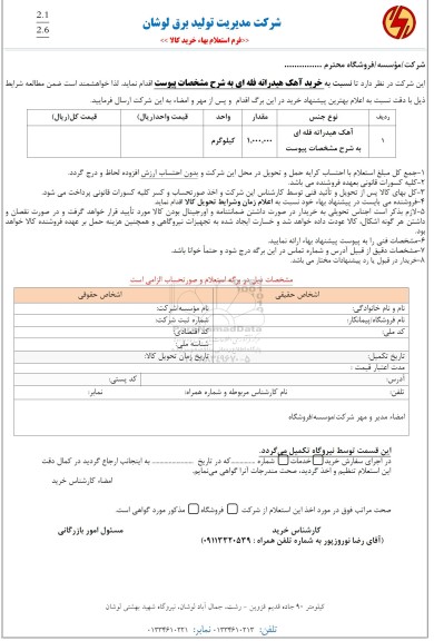 استعلام خرید آهک هیدراته فله ای