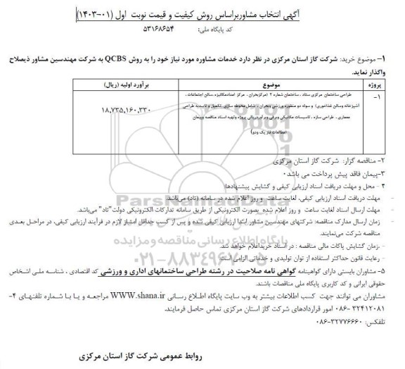 فراخوان مناقصه انتخاب مشاور جهت طراحی ساختمان مرکزی ستاد، ساختمان شماره 2 