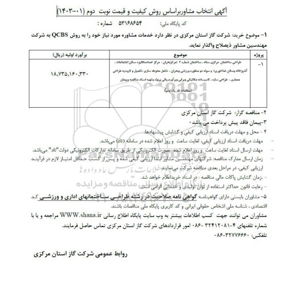 فراخوان مناقصه انتخاب مشاور جهت طراحی ساختمان مرکزی ستاد، ساختمان شماره 2 - نوبت دوم