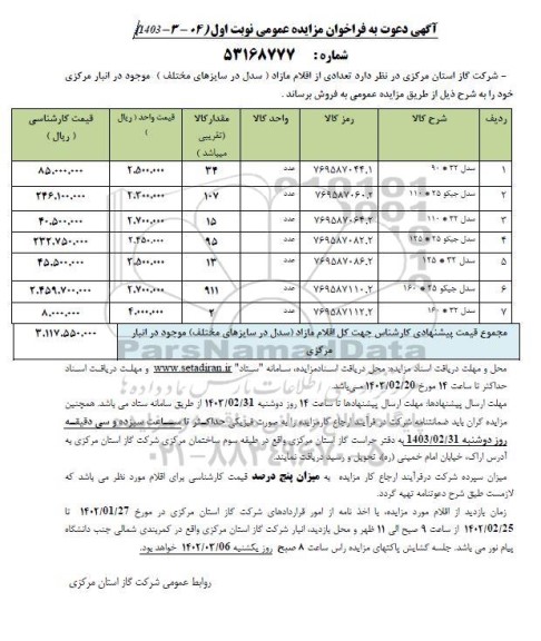 مزایده عمومی فروش تعدادی از اقلام مازاد (سدل در سایزهای مختلف) 