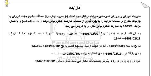 مزایده تعداد 14 مورد اجاره و 3 دستگاه پکیج جهت فروش