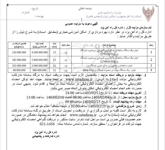 مزایده  بهره برداری از اماکن آموزشی تجاری