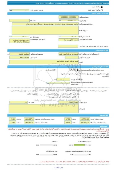 مناقصه، مناقصه عمومی یک مرحله ای احداث و پوشش مسیل و جدولگذاری و احداث پارک