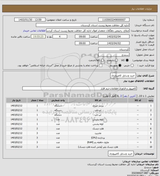 استعلام خرید وسایل کامپیوتری