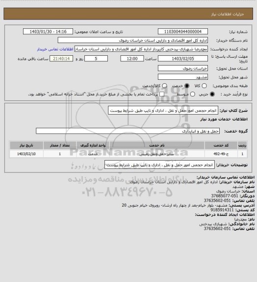 استعلام انجام حجمی امور حمل و نقل ، اداری و تایپ طبق شرایط پیوست