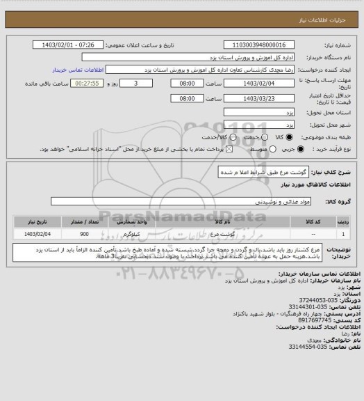 استعلام گوشت مرغ طبق شرایط اعلا م شده